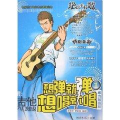 Imagen del vendedor de Want to play on the play want to sing sing (1) guitar playing and singing the latest pop music library(Chinese Edition) a la venta por liu xing