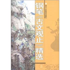 Immagine del venditore per Classical view only selected pen (Vol.1)(Chinese Edition) venduto da liu xing