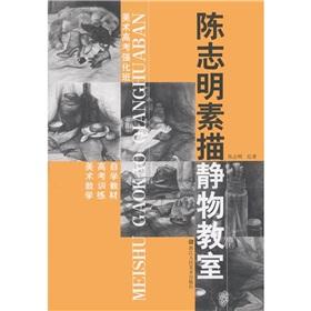 Seller image for Zhiming Still Life Drawing Class (strengthen the entrance art classes) the art of teaching college entrance examination training self-study materials(Chinese Edition) for sale by liu xing