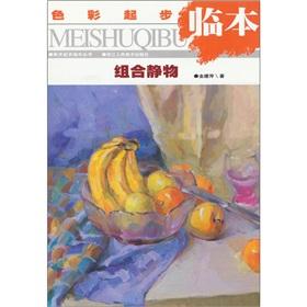 Image du vendeur pour Combination of still life (the color started Pro) Pro Art started this series(Chinese Edition) mis en vente par liu xing