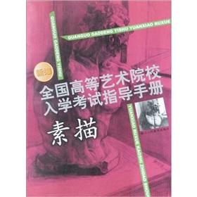Image du vendeur pour New institutions of higher art drawing national entrance examination guide(Chinese Edition) mis en vente par liu xing