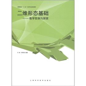 Imagen del vendedor de The basis of two-dimensional form - teaching examples and exploration (second five arts colleges and universities planning materials)(Chinese Edition) a la venta por liu xing