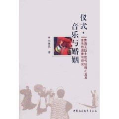 Imagen del vendedor de Ceremony music and marriage (traditional wedding Tu in Qinghai and music Mutual Investigation and Research)(Chinese Edition) a la venta por liu xing