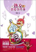 Image du vendeur pour Mature Love Chronicles(Chinese Edition) mis en vente par liu xing