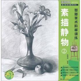 Seller image for Drawing Still Life (2 art class series teaching the book) Basic Art ladder training(Chinese Edition) for sale by liu xing