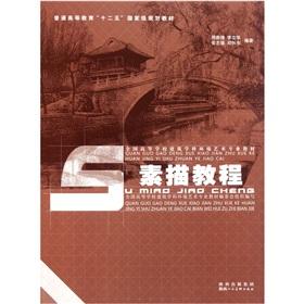 Bild des Verkufers fr Drawing Tutorials (National Environment Arts College building materials subject)(Chinese Edition) zum Verkauf von liu xing