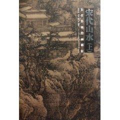 Imagen del vendedor de Song landscape (Vol.1) analysis of ancient classic paintings(Chinese Edition) a la venta por liu xing