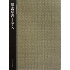 Seller image for Huai Su selection of ancient rubbings Xilingyinshe cursive Thousand Character Classic(Chinese Edition) for sale by liu xing