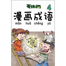 Seller image for Brother sister both comic idiom (4)(Chinese Edition) for sale by liu xing