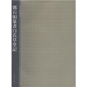 Immagine del venditore per Deng Shiru remember Xiling Seal Pak selection of ancient rubbings Cottage(Chinese Edition) venduto da liu xing