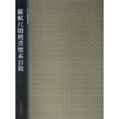 Seller image for Autobiography Huai Su Su chido regular script of ancient rubbings Xilingyinshe selection(Chinese Edition) for sale by liu xing