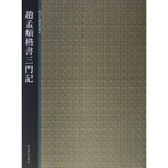 Immagine del venditore per Selected record Xiling Zhao Mengfu regular script three successive rubbings(Chinese Edition) venduto da liu xing