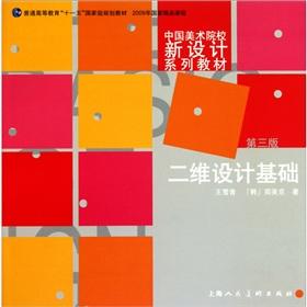 Image du vendeur pour The basis of two-dimensional design (3rd edition National Eleventh Five-general of higher education planning materials)(Chinese Edition) mis en vente par liu xing