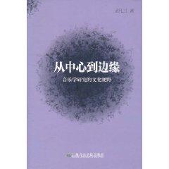 Seller image for From the center to the edge (the study of music and cultural horizons)(Chinese Edition) for sale by liu xing