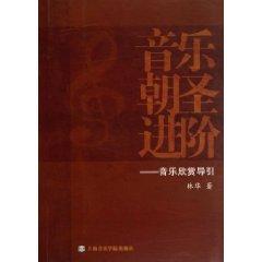 Seller image for Advanced Music Pilgrimage - Music Appreciation guide(Chinese Edition) for sale by liu xing