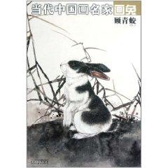 Imagen del vendedor de Contemporary Chinese painting masters painting rabbit (Gu Qing Jiao)(Chinese Edition) a la venta por liu xing