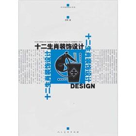 Immagine del venditore per Zodiac foreign decoration decorative design book series designed(Chinese Edition) venduto da liu xing