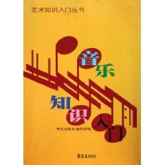 Image du vendeur pour Introduction to musical knowledge of ABC Art Books(Chinese Edition) mis en vente par liu xing
