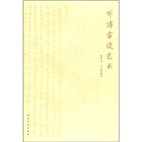 Seller image for Fu Lei hear about art(Chinese Edition) for sale by liu xing
