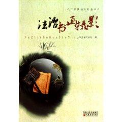 Immagine del venditore per Rule of law and the rule of law culture. painting photography books. Jiangsu(Chinese Edition) venduto da liu xing