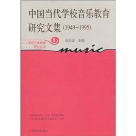 Imagen del vendedor de Chinese contemporary music education in schools Study Series (1949-1995 version) School Arts Education Research Series(Chinese Edition) a la venta por liu xing
