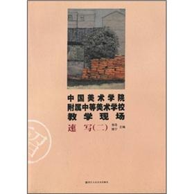 Imagen del vendedor de Sketch (2) China Academy of Art Art School affiliated teaching secondary site(Chinese Edition) a la venta por liu xing