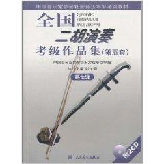 Seller image for National Erhu Grading Portfolio (with CD-ROM 5 sets of Chinese Musicians Association. the first seven levels of social music Grading materials)(Chinese Edition) for sale by liu xing