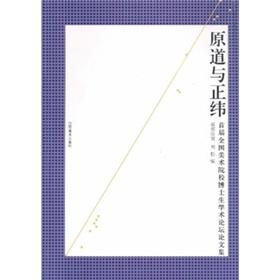 Immagine del venditore per Wei Road and is the original (first national art institutions Doctoral Forum Proceedings)(Chinese Edition) venduto da liu xing