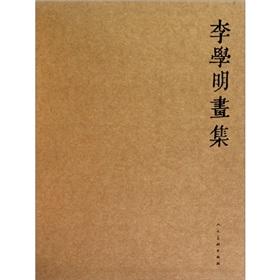 Immagine del venditore per LI Xue-ming art collections (of 4) (fine)(Chinese Edition) venduto da liu xing