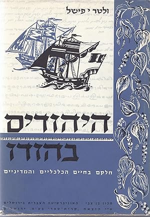 Seller image for HA-YEHUDIM BE-HODU: HELKAM BA-HAYIM HA-KALKALIYIM VEHA-MEDINIYIM for sale by Dan Wyman Books, LLC