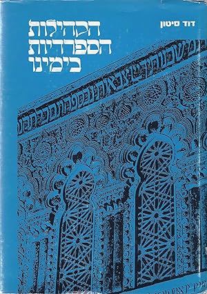 Image du vendeur pour KEHILOT YEHUDE SEFARAD VEHA-MIZRAH BA- OLAM BE-YAMENU mis en vente par Dan Wyman Books, LLC