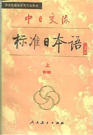 Seller image for Japan Exchange Standard Japanese: primary ( One Volume Only ) :[ Zhong Ri jiao liu biao zhun Riben yu. Chu ji / ] for sale by Works on Paper