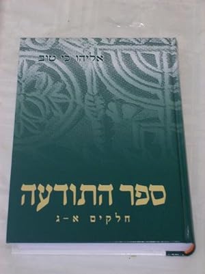 Sefer Hatodaa - Hebrew/Hébreu