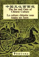 Image du vendeur pour The Ins and Outs of Chinese Culture(Chinese Edition) mis en vente par liu xing