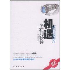 Seller image for opportunities for all in a few seconds(Chinese Edition) for sale by liu xing