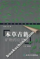 Imagen del vendedor de Herbal Drugs in ancient mineral Examination (Paperback)(Chinese Edition) a la venta por liu xing