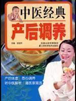 Immagine del venditore per nursed back to health after childbirth Chinese Classics (paperback)(Chinese Edition) venduto da liu xing