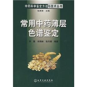 Imagen del vendedor de TLC identification of commonly used traditional Chinese medicine (paperback)(Chinese Edition) a la venta por liu xing