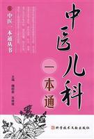 Seller image for Chinese pediatric one pass (paperback)(Chinese Edition) for sale by liu xing