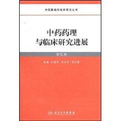 Immagine del venditore per Pharmacology and Clinical Research 7 (paperback)(Chinese Edition) venduto da liu xing