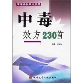 Seller image for poisoning effect side 230 (paperback)(Chinese Edition) for sale by liu xing