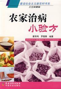 Imagen del vendedor de farmhouse prescription treatment of small (paperback)(Chinese Edition) a la venta por liu xing