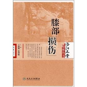 Immagine del venditore per knee injury (paperback)(Chinese Edition) venduto da liu xing