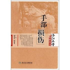 Seller image for hand injury (paperback)(Chinese Edition) for sale by liu xing