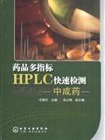 Immagine del venditore per index HPLC rapid detection of multiple drugs: Traditional Chinese Medicine (Paperback)(Chinese Edition) venduto da liu xing