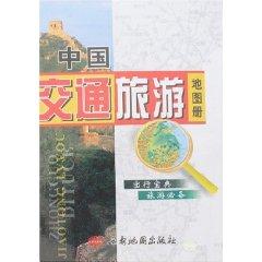 Imagen del vendedor de Atlas of China Communications and Tourism (Paperback)(Chinese Edition) a la venta por liu xing