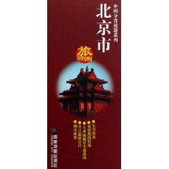 Seller image for Beijing tourist map (1:500000) (Paperback)(Chinese Edition) for sale by liu xing