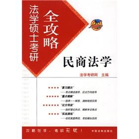 Bild des Verkufers fr LL.M. Kaoyan Raiders 2: Civil and Commercial Law (Paperback)(Chinese Edition) zum Verkauf von liu xing