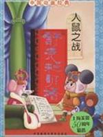 Seller image for Shook and Beta: Battle of Mice and Men (Paperback)(Chinese Edition) for sale by liu xing