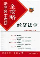 Bild des Verkufers fr LL.M. Kaoyan Raiders 3: Economic Law (Paperback)(Chinese Edition) zum Verkauf von liu xing